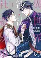 異世界の沙汰は社畜次第 異世界の沙汰は社畜次第 4」采和輝 [B's-LOG COMICS] - KADOKAWA